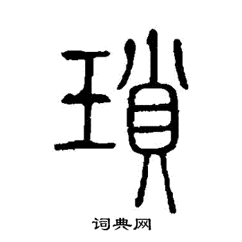 说文解字写的瑣