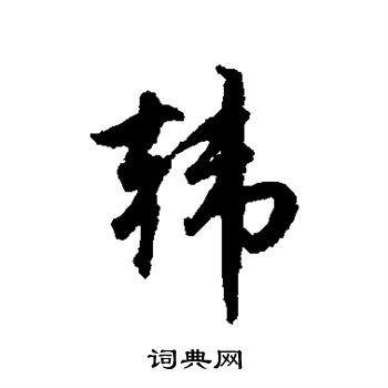 赵孟頫写的韩