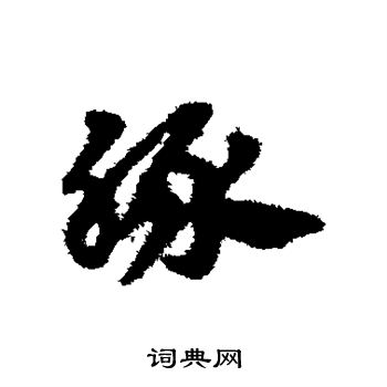 赵子昂写的豚