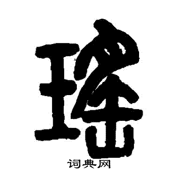 邓石如写的瑤