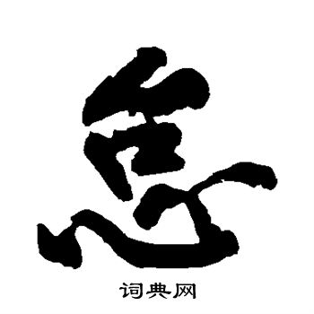 黄庭坚写的怠