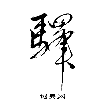 解缙写的驛