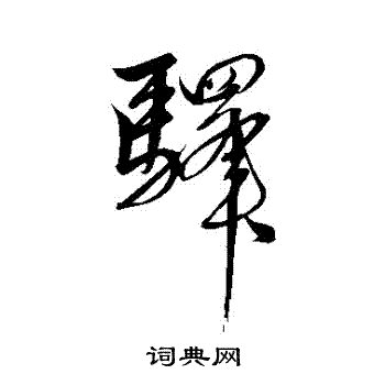 解缙写的驛