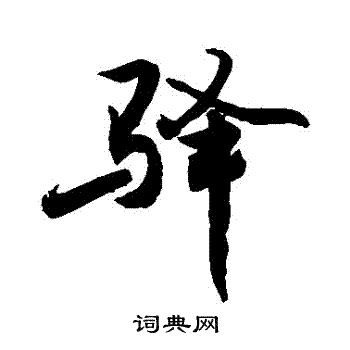 敬世江写的驛