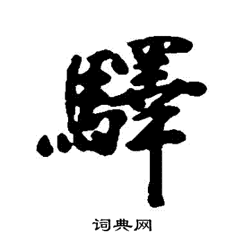 李鳝写的驛