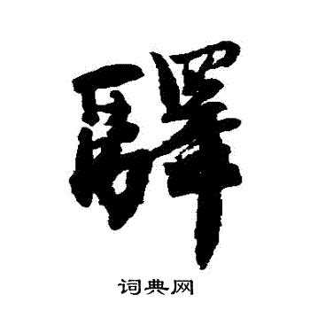 王铎写的驛