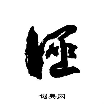 徐伯清写的诬