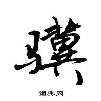 敬世江写的驥