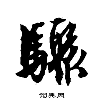 文征明写的驥