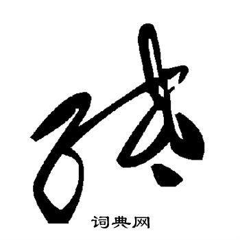 纸