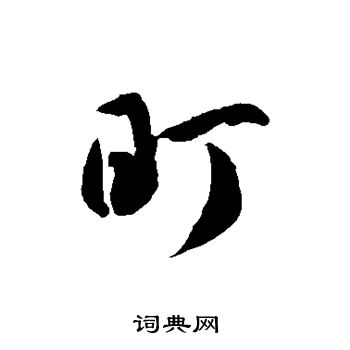 徐伯清写的盯