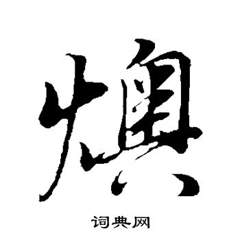 董其昌写的燠