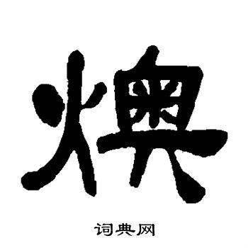 邓石如写的燠
