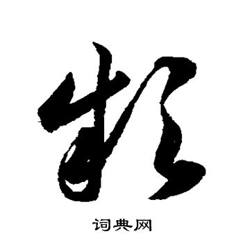 韩道亨写的款