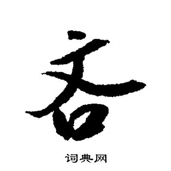 吴琚写的吝