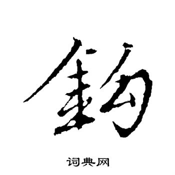 古人写的钩