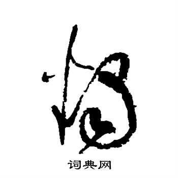 张旭写的烛