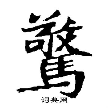 石婉墓志写的惊