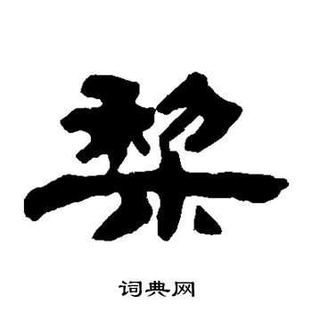 吴让之写的梨