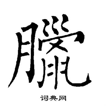 柳公权写的腊