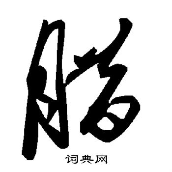 腊