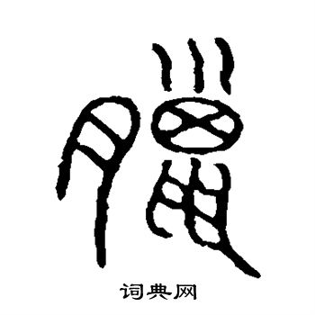 说文解字写的腊