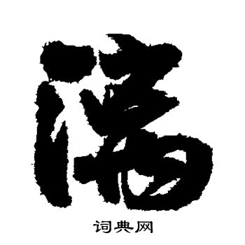 王铎写的漓