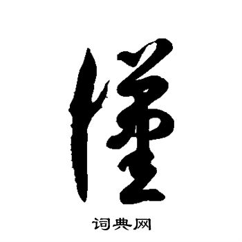 徐伯清写的汉