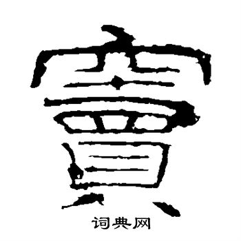 李枢写的窦