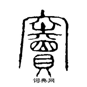 说文解字写的窦