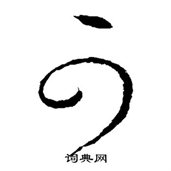 虞世南写的可