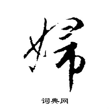 赵孟頫写的妇