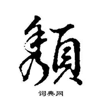 董其昌写的頹