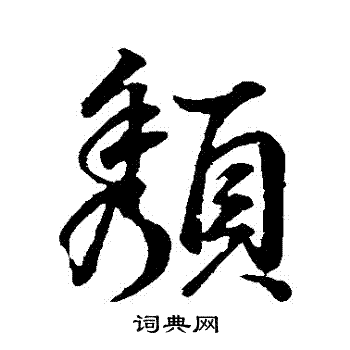 董其昌写的頹