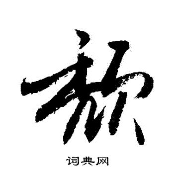 敬世江写的頹