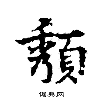 宋克写的頹