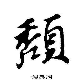 苏轼写的頹