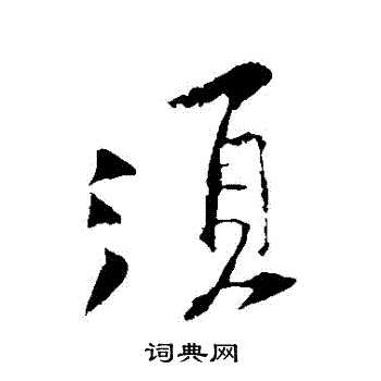 黄庭坚写的鬚