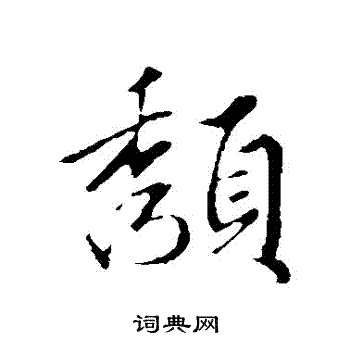 赵孟頫写的頹