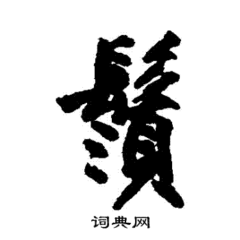 沈周写的鬚