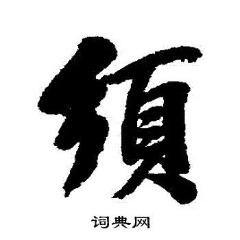 王原祁写的鬚