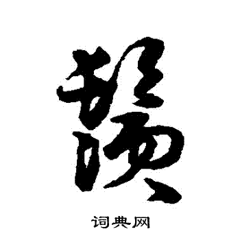 伊秉绶写的鬚