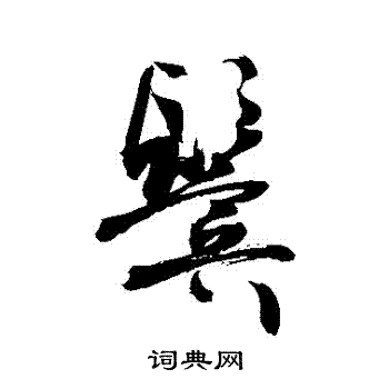 敬世江写的鬢
