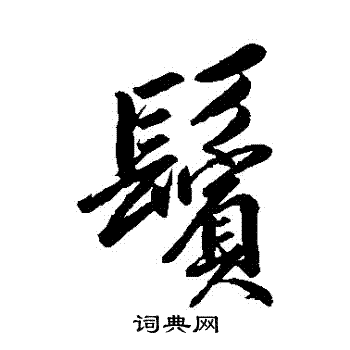 卷菱湖写的鬢