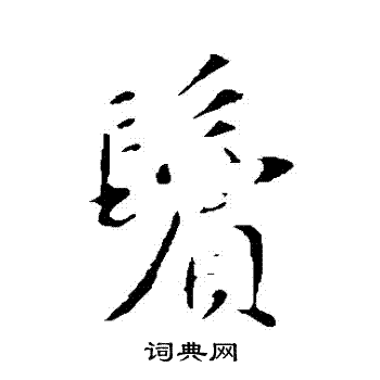 苏轼写的鬢