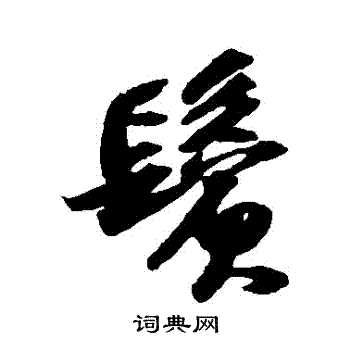 苏轼写的鬢
