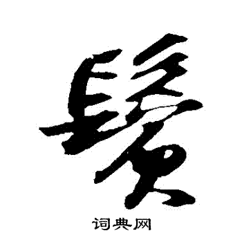 苏轼写的鬢