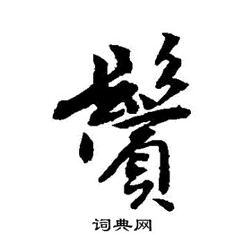 唐寅写的鬢