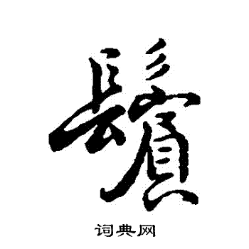 字汇写的鬢