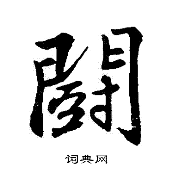 苏轼写的鬥